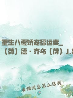 重生八零娇宠福运妻